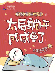 系统迟来三年，太后躺平成咸鱼了