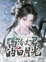 睁眼五年后，养崽成高冷夫君的白月光