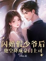 闪婚假少爷后，他空降成豪门上司