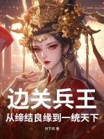 边关兵王：从缔结良缘到一统天下
