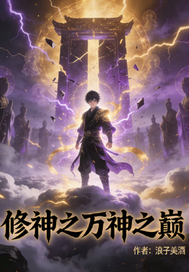 修神之万神之巅